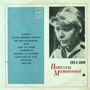 Новелла Матвеева - Песни