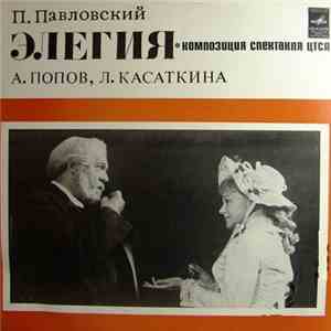 П. Павловский - Элегия
