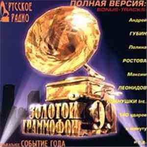 Various - Золотой Граммофон'99 Полная Версия