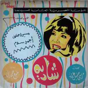 شادية - أجمل سلام  مسيرك حاتعرف