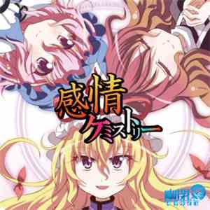 幽閉サテライト - 感情ケミストリー