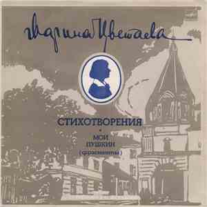 Марина Цветаева - Стихотворения. Мой Пушкин (Фрагменты)