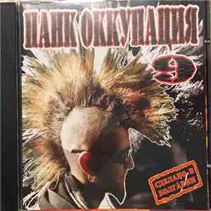 Various - Панк Оккупация 9. Made in Bulgaria