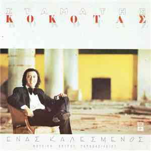 Σταμάτης Κόκοτας - Ένας Καλεσμένος