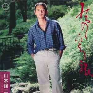 山本譲二 - みちのくひとり旅