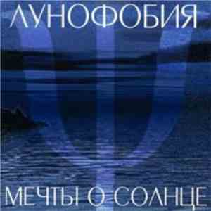 Лунофобия - Мечты о Солнце