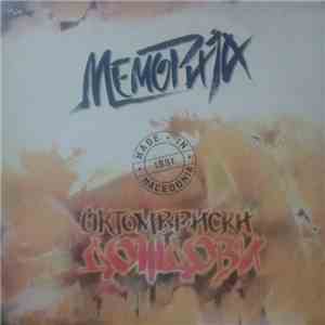 Меморија = Memorija - Октомвриски Дождови