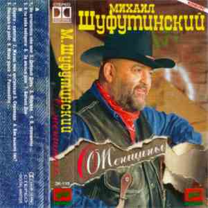 Михаил Шуфутинский - О Женщины