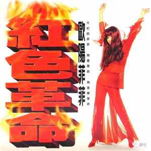Ouyang Fei Fei - 红色革命