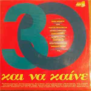 Various - 30 Και Να Καίνε