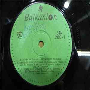 Various - Българска Забавна И Танцова Музика