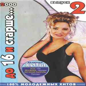 Various - До 16 И Старше...2000 Выпуск 2