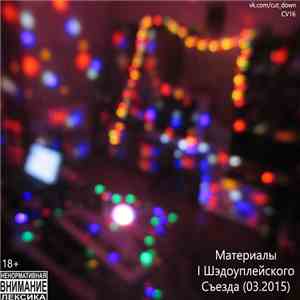 Various - Материалы I Шэдоуплейского Съезда (03.2015)