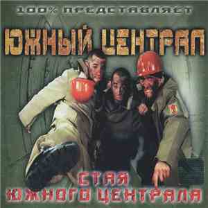 Южный Централ - Стая Южного Централа