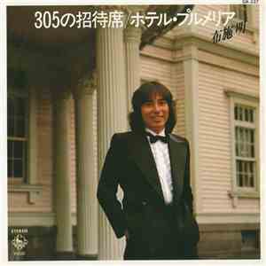 布施明 - 305の招待席