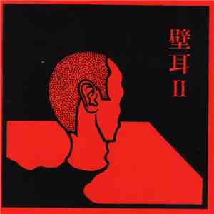 壁耳 - 壁耳 Ⅱ