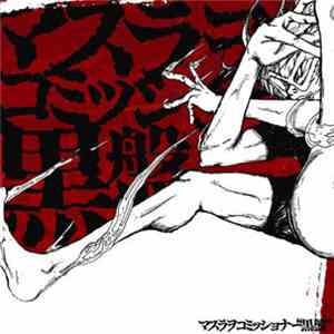 マスラヲコミッショナー - 黒盤