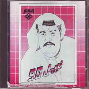 Nabil Shuail - نبيل 90