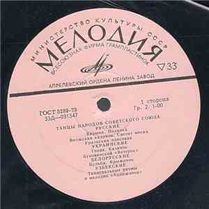 Unknown Artist - Танцы Народов Советского Союза = Dances Of The People Of The Soviet Union