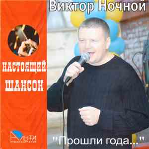 Виктор Ночной - Прошли года...