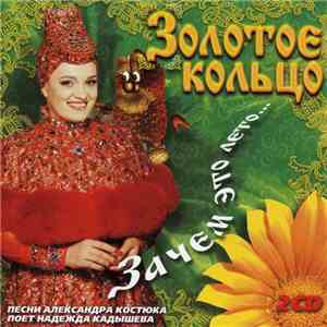 Золотое Кольцо - Зачем Это Лето...