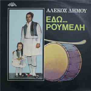 Αλέκος Δήμου - Εδώ... Ρούμελη