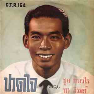 ทูล ทองใจ / พร ภิรมย์ - ปวดใจ