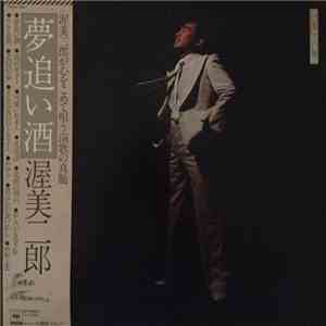 渥美二郎 - 夢追い酒