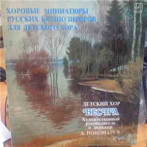 Детский Хор «Весна» - «Хоровые миниатюры русских композиторов»