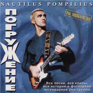 Nautilus Pompilius - Погружение