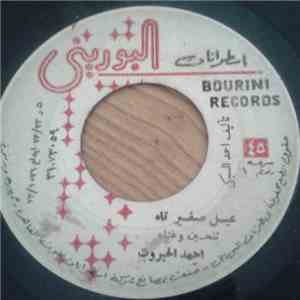 أحمد الحبروت - عيل صغير تاه / بياع الحلاوه