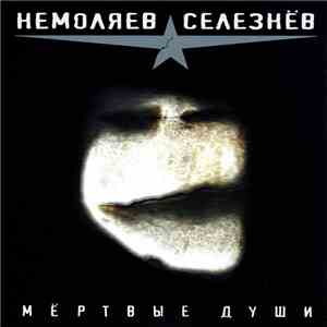 Немоляев, Селезнёв - Мертвые Души