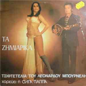 Λεονάρδος Μπουρνέλης Χορεύει Η Όλγα Παππά - Τα Ζημιάρικα Τσιφτετέλια Του Λε ...