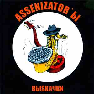 Assenizator'ы - Вы-Ska-чки