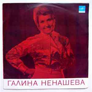 Галина Ненашева - Галина Ненашева