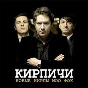 Кирпичи - Новые Кирпы МОО ФОК