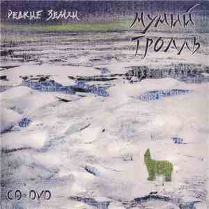 Мумий Тролль - Редкие Земли