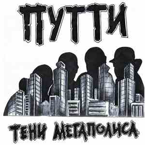 Путти - Тени Мегаполиса