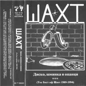 Шахт - Диско, Шминка И Опанци (Тхе Бест Оф Шахт 1989 - 1994)