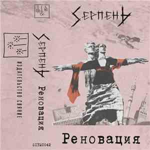 Sierpien - Реновация