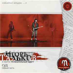 Игорь Тальков И Группа