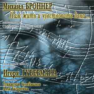 Михаил Броннер - Нам Жить и Чувствовать Дано ...