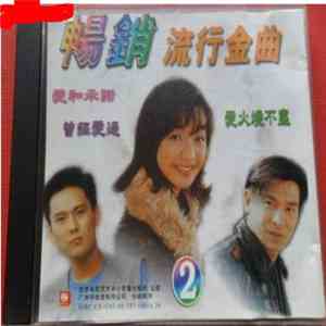 Various - 畅销 流行金曲 2