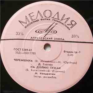Various - Черемшина