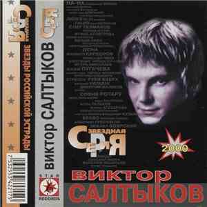 Виктор Салтыков - Звездная Серия