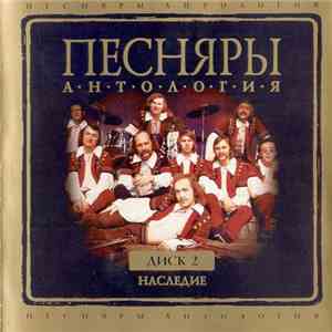 Песняры - Антология. Диск II. Наследие