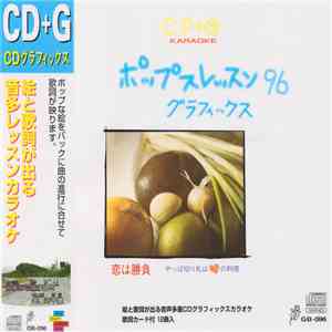 Various - ポップスレッスン グラフィックス 96