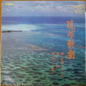 Various - 琉球歌劇