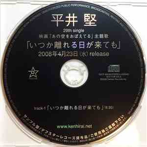 平井 堅 - いつか離れる日が来ても