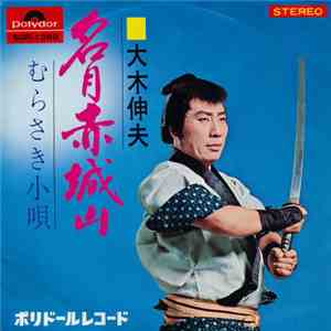 大木伸夫 - 名月赤城山 / むらさき小唄